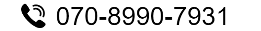 070-8990-7931